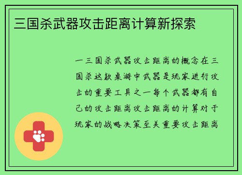 三国杀武器攻击距离计算新探索