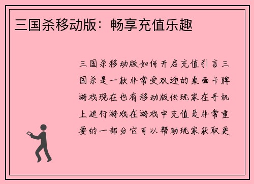 三国杀移动版：畅享充值乐趣