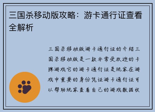 三国杀移动版攻略：游卡通行证查看全解析