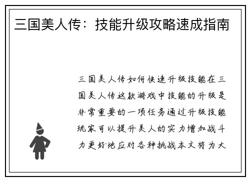 三国美人传：技能升级攻略速成指南