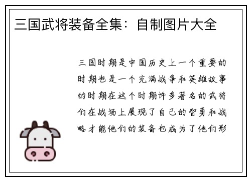 三国武将装备全集：自制图片大全
