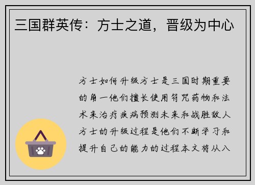 三国群英传：方士之道，晋级为中心