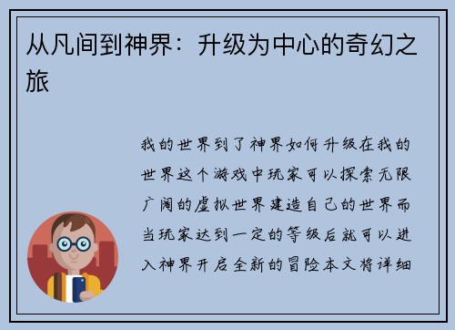 从凡间到神界：升级为中心的奇幻之旅