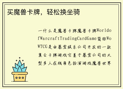买魔兽卡牌，轻松换坐骑