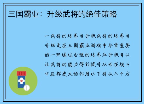 三国霸业：升级武将的绝佳策略