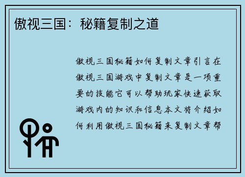 傲视三国：秘籍复制之道