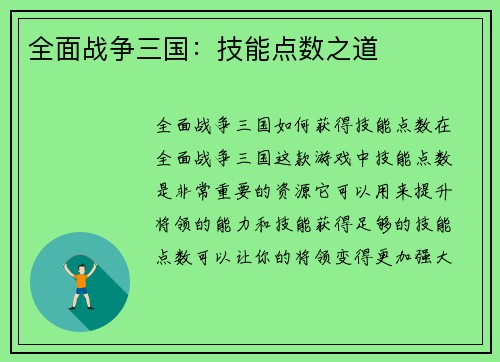 全面战争三国：技能点数之道