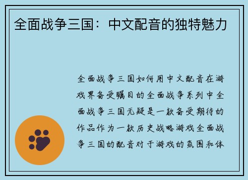 全面战争三国：中文配音的独特魅力