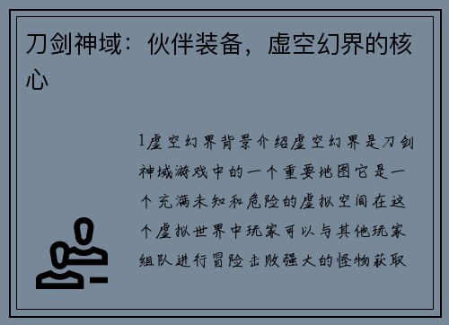 刀剑神域：伙伴装备，虚空幻界的核心