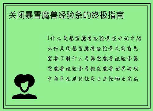 关闭暴雪魔兽经验条的终极指南
