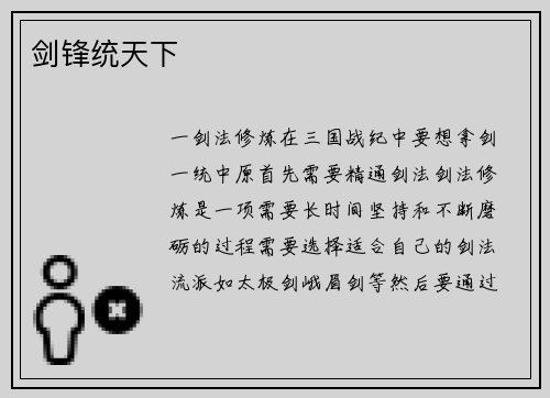 剑锋统天下