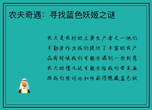 农夫奇遇：寻找蓝色妖姬之谜