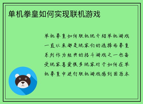 单机拳皇如何实现联机游戏
