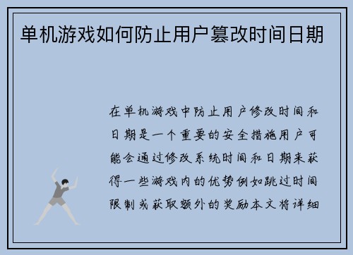 单机游戏如何防止用户篡改时间日期