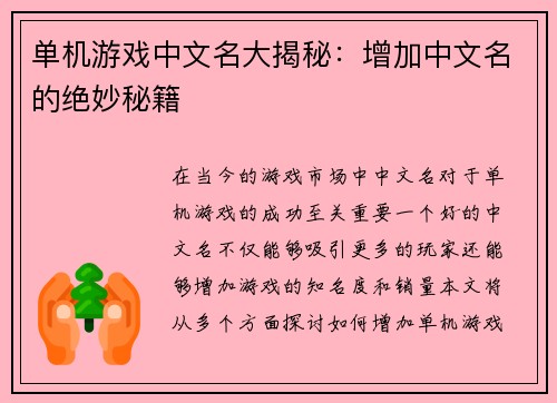 单机游戏中文名大揭秘：增加中文名的绝妙秘籍