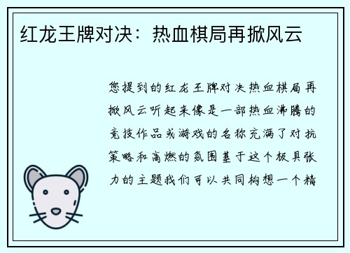 红龙王牌对决：热血棋局再掀风云
